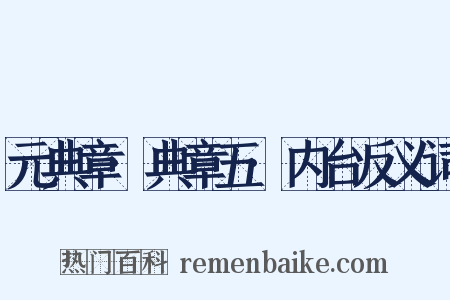 元典章·典章五·内台反义词是什么意思的图片